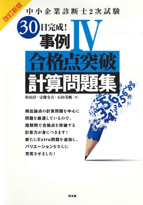 中小企業診断士2次試験30日完成!事例IV合格点突破計算問題集