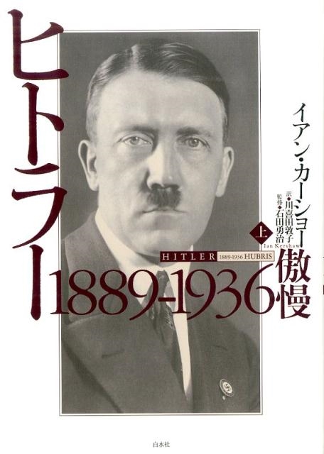 イアン・カーショー/ヒトラー 上 1889-1936