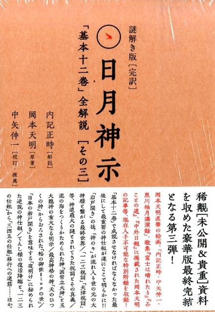 岡本天明/完訳日月神示「基本十二巻」全解説 その3 謎解き版(全3巻)