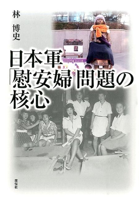 林博史/日本軍「慰安婦」問題の核心