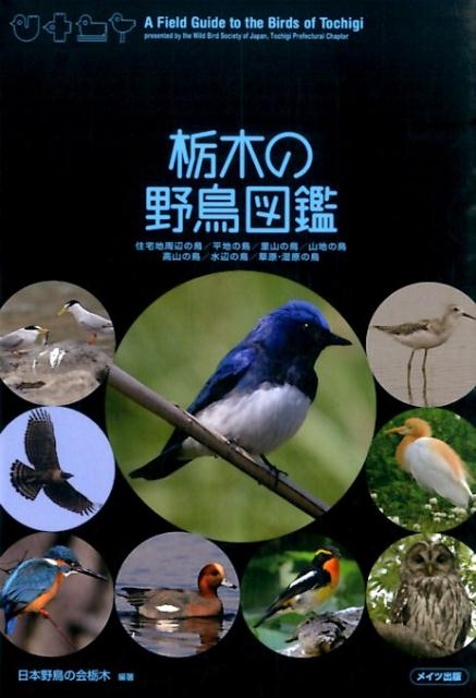 日本野鳥の会栃木/栃木の野鳥図鑑
