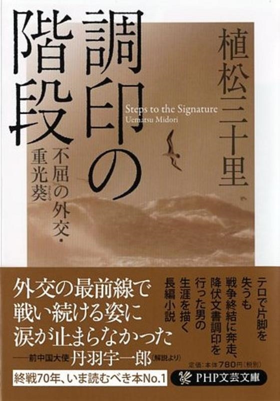 不屈の外交・重光葵の画像