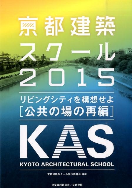 京都建築スクール実行委員会/京都建築スクール 2015