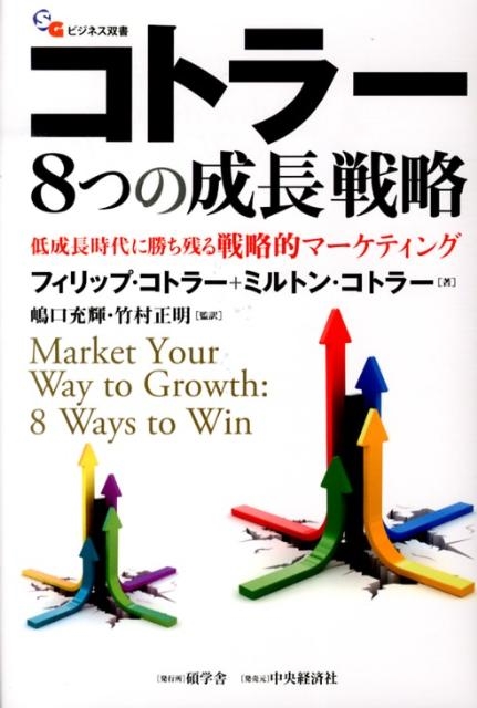 フィリップ・コトラー/コトラー8つの成長戦略 低成長時代に勝ち残る戦略的マーケティング 碩学舎ビジネス双書