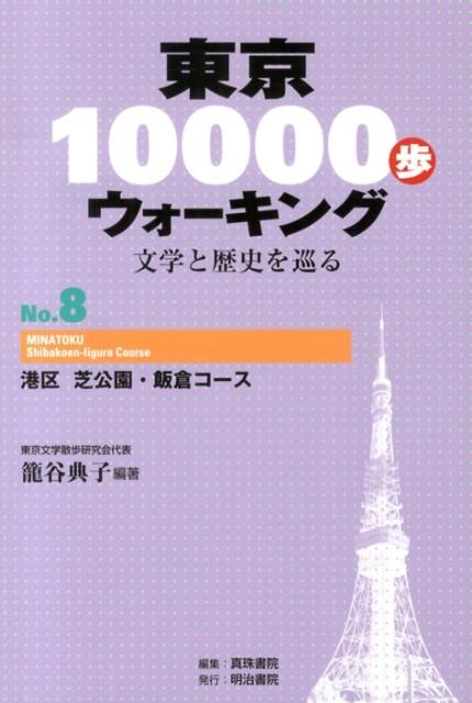 籠谷典子/東京10000歩ウォーキング No.8 文学と歴史を巡る