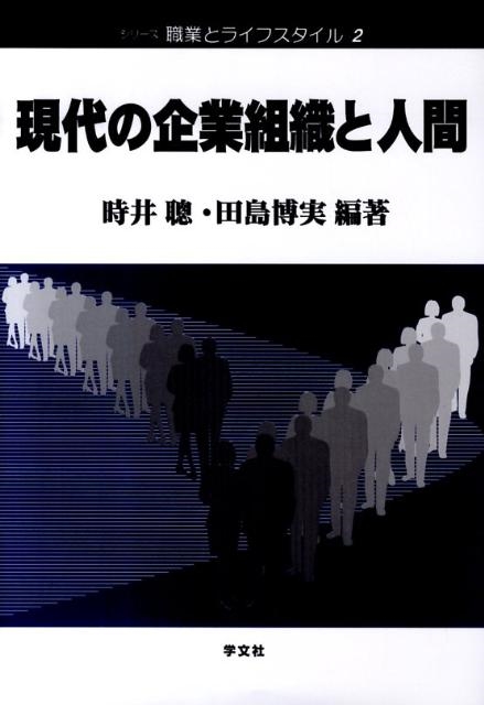 時井聰/現代の企業組織と人間 シリーズ職業とライフスタイル 2