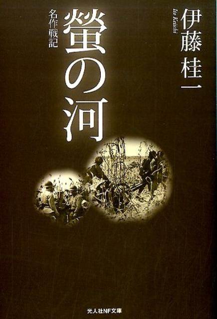 オンラインショップ 螢の河・源流へ。伊藤桂一。直木賞受賞作。 螢の河