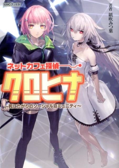 紙吹みつ葉/ネットカフェ探偵クロヒナ 死にたがりのソーシャルコミュニティ AMGブックス 13[9784908388132]