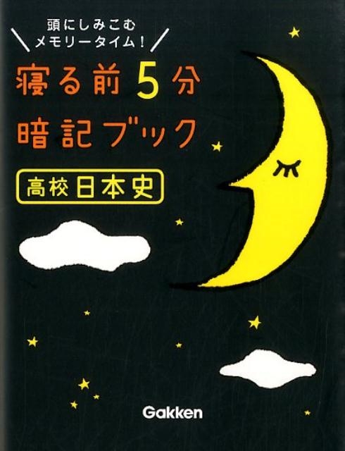 寝る前5分暗記ブック : 苦かっ 頭にしみこむメモリータイム! 中1