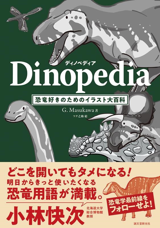 ディノペディア Dinopedia 恐竜好きのためのイラスト大百科