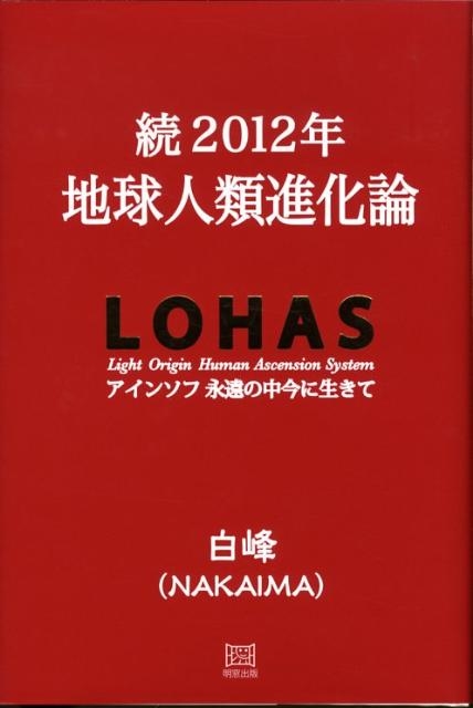 白峰/2012年地球人類進化論 続 アインソフ永遠の中今に生きて[9784896342437]