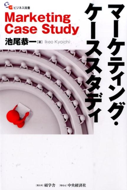 完璧すぎるが故三度も 池尾恭一/マーケティング・ケーススタディ 碩学舎ビジネス双書 帳簿・伝票・事務書類