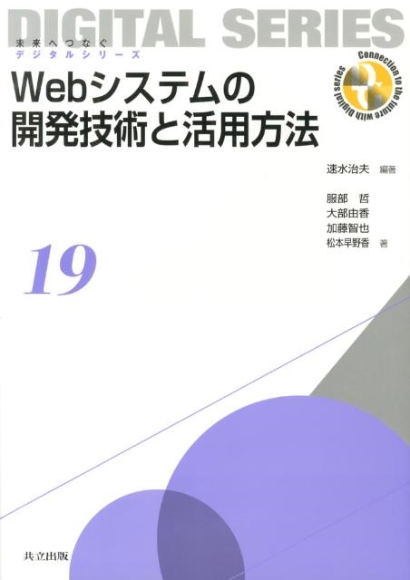 速水治夫/Webシステムの開発技術と活用方法 未来へつなぐデジタルシリーズ 19