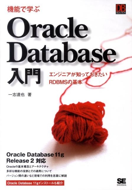 uB/@\ŊwOracle Database GWjAmĂRDBMS̊{ Oracle Database11g DB Selection[9784798124636]
