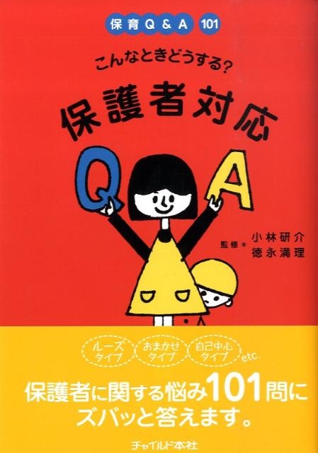 こんなときどうする?保護者対応 保育Q&A101