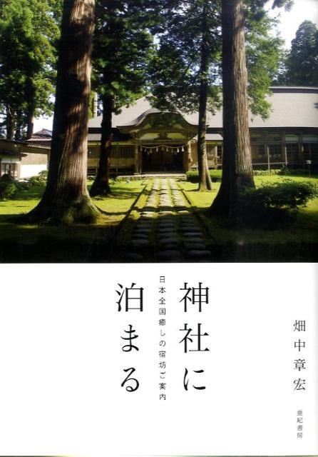 神社に泊まる 日本全国癒しの宿坊ご案内