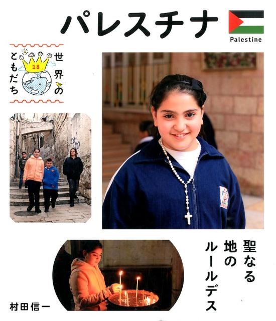 村田信一/パレスチナ 聖なる地のルールデス 世界のともだち 18