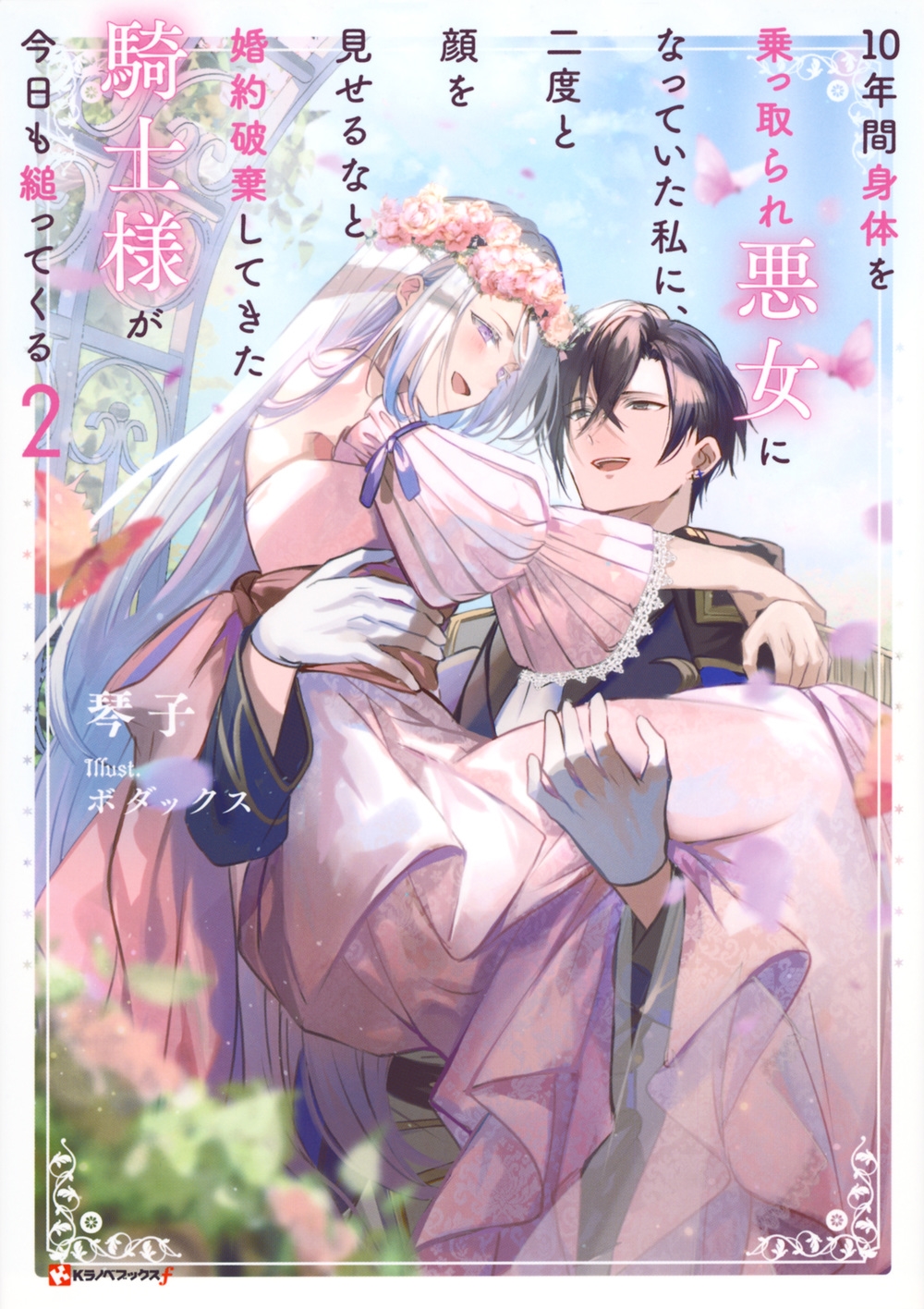10年間身体を乗っ取られ悪女になっていた私に、二度と顔を見せ 10年間身体を乗っ取られ悪女になっていた私に、二度と顔を見せ