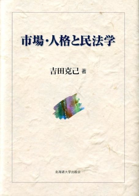 吉田克己/市場・人格と民法学