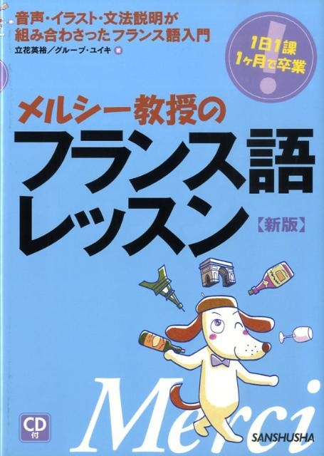 メルシー教授のフランス語レッスン 新版 1日1課1ヶ月で卒業