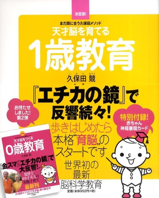 久保田競/天才脳を育てる1歳教育 決定版 まだ間に合う久保田メソッド