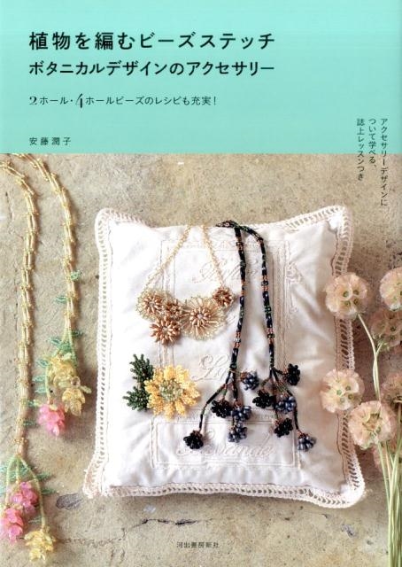 安藤潤子/植物を編むビーズステッチボタニカルデザインのアクセサリー 2ホール・4ホールビーズのレシピも充実!
