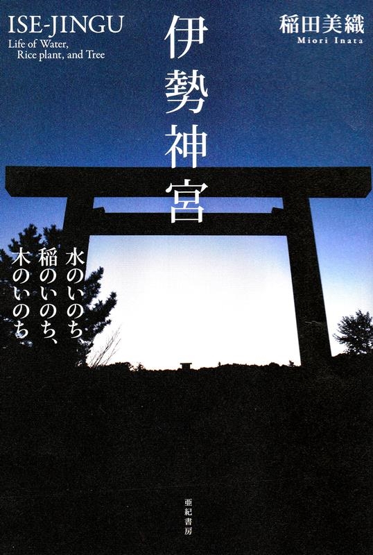 伊勢神宮 水のいのち、稲のいのち、木のいのち