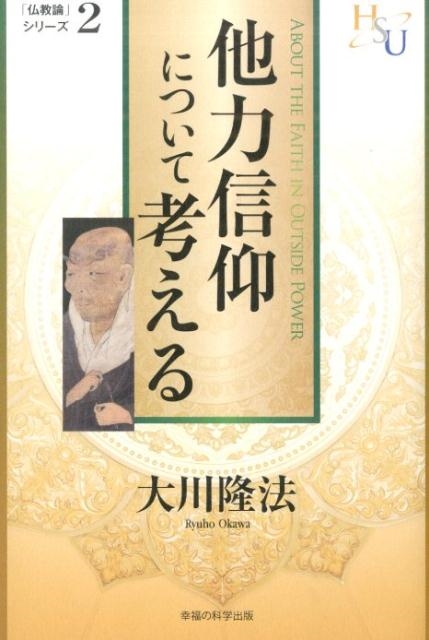大川隆法/他力信仰について考える 「黄金の法」講義3 幸福の科学