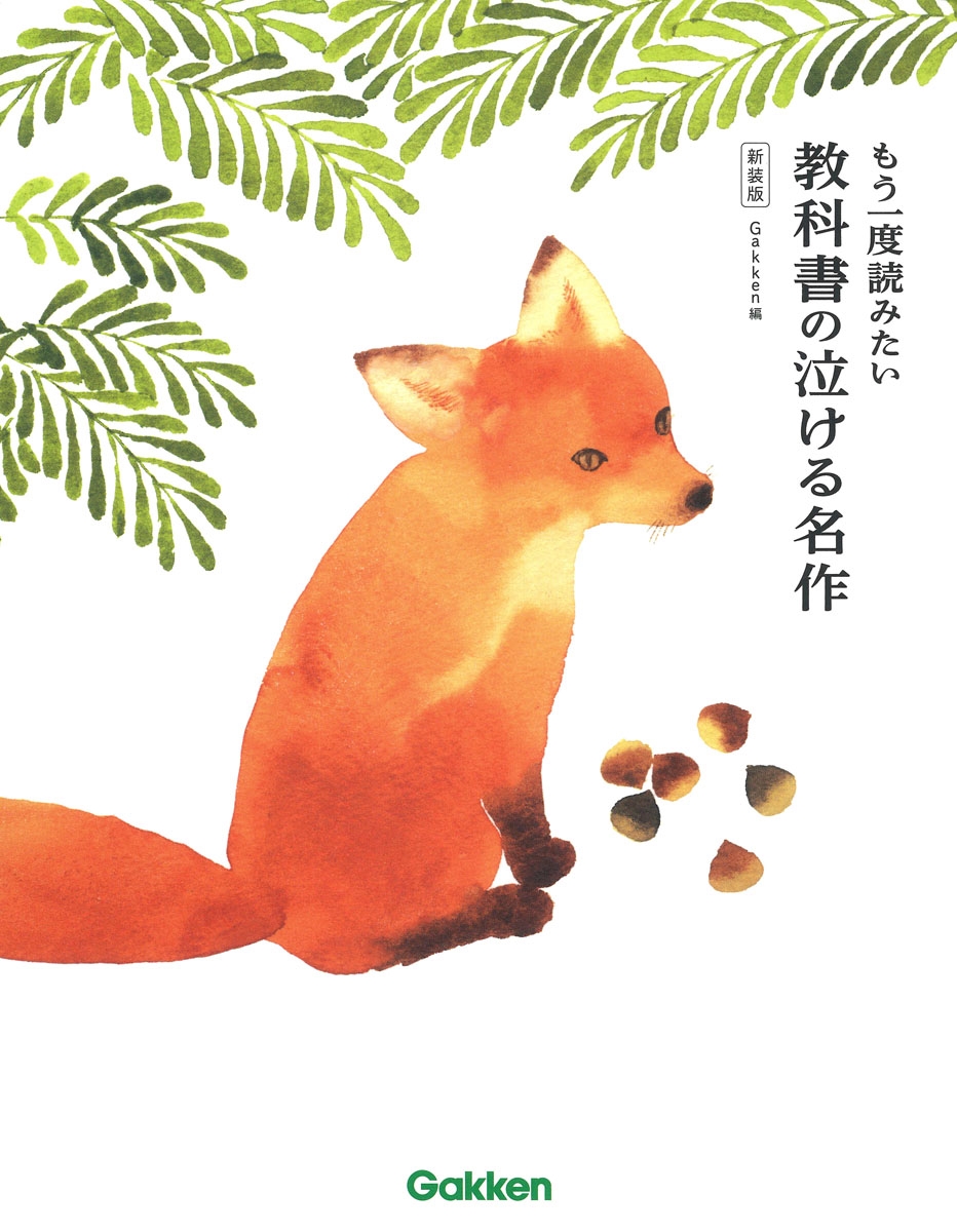 Gakken/⤦ɤߤ ʽε㤱̾ [9784054069428]