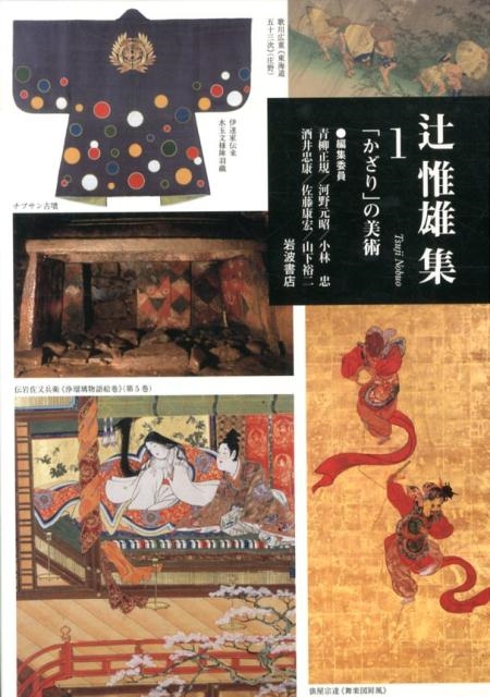 辻惟雄/辻惟雄集 1