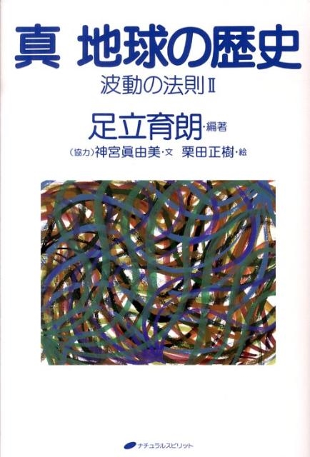 足立育朗/真地球の歴史 波動の法則2