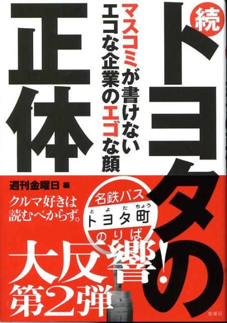 週刊金曜日/トヨタの正体 続[9784906605330]