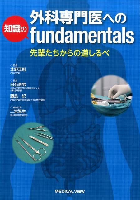白石憲男/外科専門医への知識のfundamentals 先輩たちからの道しるべ