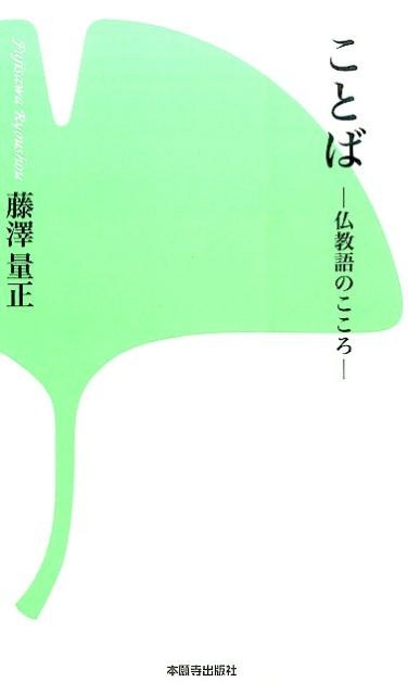 藤澤量正/ことば 第2版 仏教語のこころ 西本願寺の本 11
