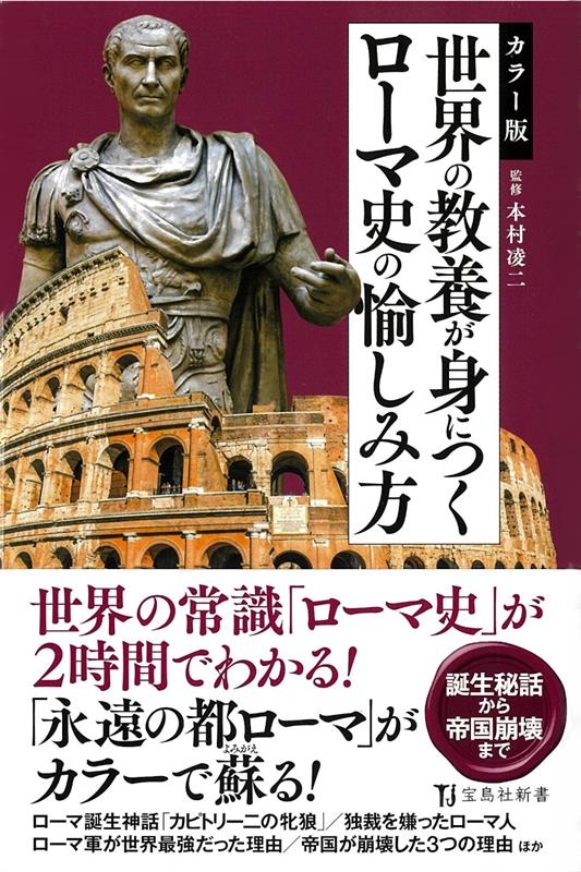カラー版世界の教養が身につくローマ史の愉しみ方 宝島社新書 693 カラー版世界の教養が身につくローマ史の愉しみ方 宝島社新書 693