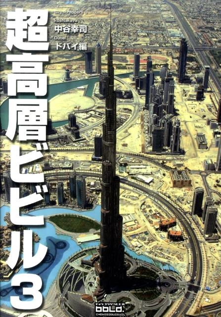 TOWER RECORDS ONLINE㤨ë/Ķإӥӥ 3 ɥХ Skyscrappers Vol 3[9784784509881]פβǤʤ2,200ߤˤʤޤ