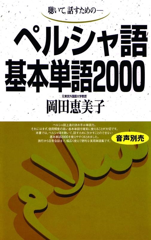 ペルシャ語基本単語2000 聴いて、話すための