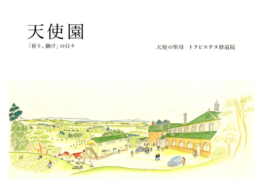 天使園 「祈り、働け」の日々