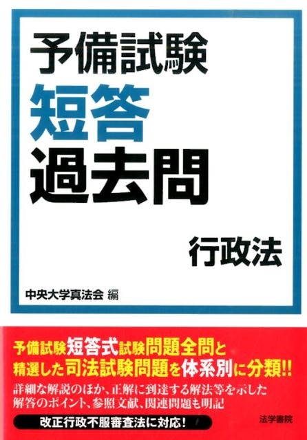 中央大学真法会/予備試験短答過去問行政法