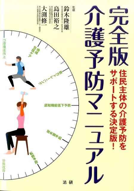 Amazon.co.jp: 介護予防マニュアル 完全版: 住民主体の介護予防