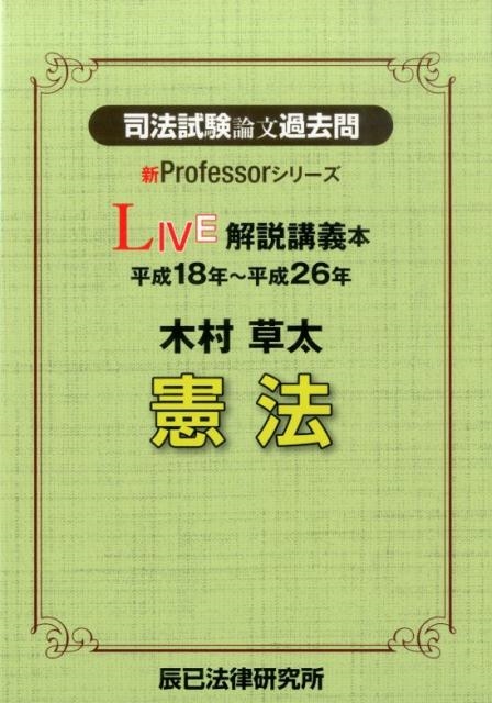 木村草太/司法試験論文過去問LIVE解説講義本木村草太憲法 平成18
