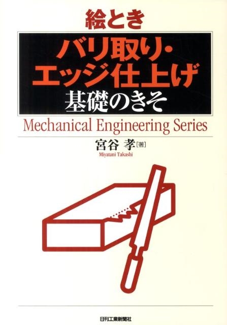 宮谷孝/絵とき「バリ取り・エッジ仕上げ」基礎のきそ Mechanical Engineering Series