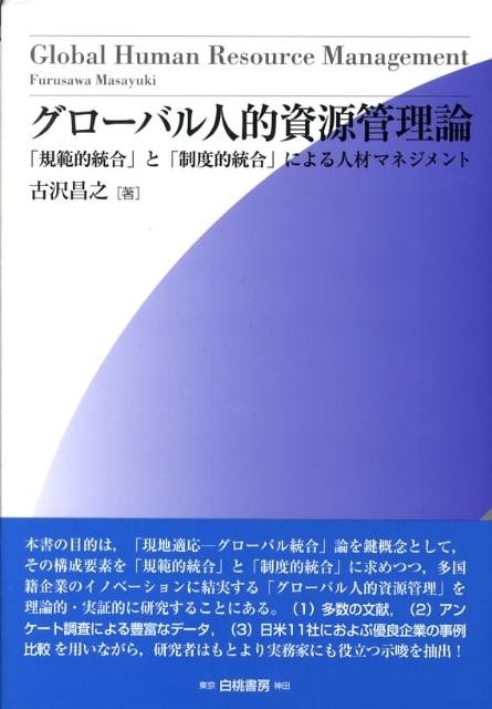 古沢昌之/グローバル人的資源管理論 「規範的統合」と「制度的統合