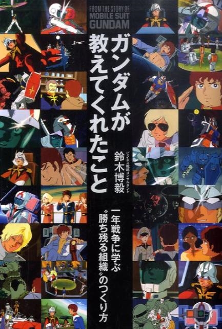 鈴木博毅/ガンダムが教えてくれたこと 一年戦争に学ぶ"勝ち残る組織"のつくり方[9784534048080]