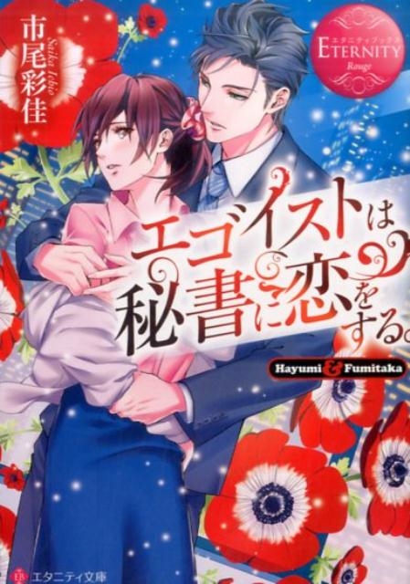 市尾彩佳/エゴイストは秘書に恋をする。 エタニティ文庫 エタニティブックス Rouge[9784434226618]