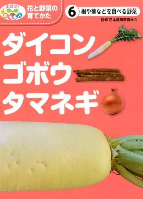 めざせ!栽培名人花と野菜の育てかた 6