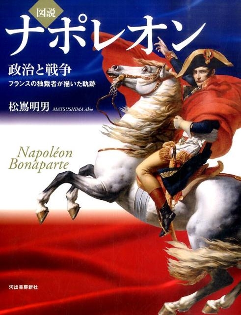 松嶌明男/図説|ナポレオン 政治と戦争-フランスの独裁者が描いた軌跡 ふくろうの本