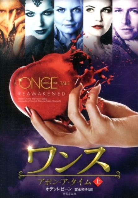 ワンス・アポン・ア・タイム 上 竹書房文庫 び 1-1