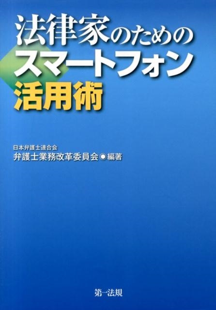 日本弁護士連合会弁護士業務改革委員会/法律家のためのスマートフォン活用術[9784474029552]