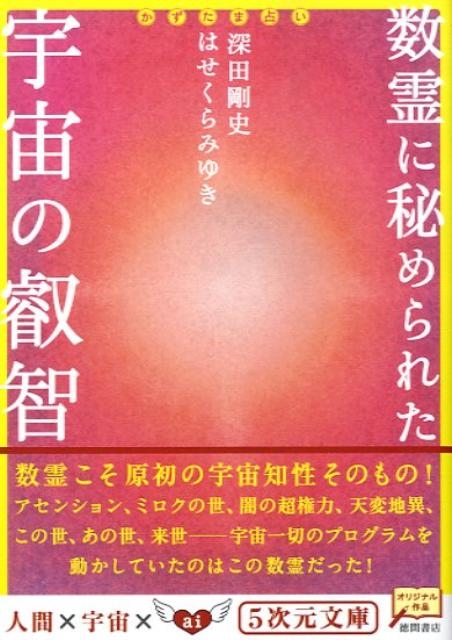 dショッピング |深田剛史 「数霊に秘められた宇宙の叡智 かずたま占い